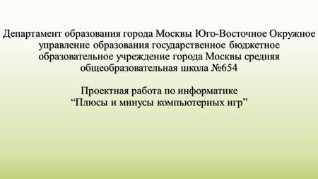 Департамент образования города Москвы Юго-Восточное Окружное управление образования государственное бюджетное образовательное учреждение города Москвы.