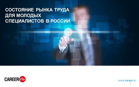 Hh.ru лидер среди онлайн – ресурсов для поиска работы и найма персонала www.career.ru СОСТОЯНИЕ РЫНКА ТРУДА ДЛЯ МОЛОДЫХ СПЕЦИАЛИСТОВ В РОССИИ 1.