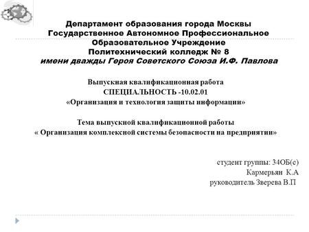 Департамент образования города Москвы Государственное Автономное Профессиональное Образовательное Учреждение Политехнический колледж 8 имени дважды Героя.