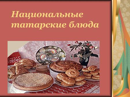 Дипломная Работа На Тему Современная Технология Производства Овощных Блюд Русской Народной Кухни