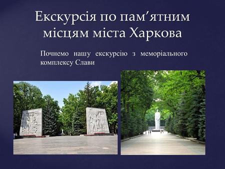 Екскурсія по памятним місцям міста Харкова Почнемо нашу екскурсію з меморіального комплексу Слави.