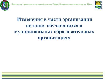 Департамент образования и молодежной политики Ханты-Мансийского автономного округа - Югры Изменения в части организации питания обучающихся в муниципальных.