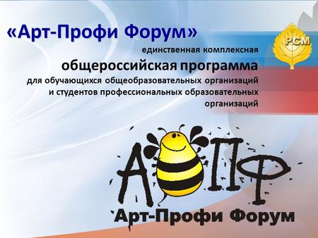 «Арт-Профи Форум» единственная комплексная общероссийская программа для обучающихся общеобразовательных организаций и студентов профессиональных образовательных.