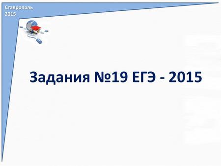 Задания 19 ЕГЭ - 2015. Задача 1 В июле планируется взять кредит на сумму 8052000 рублей. Условия его возврата таковы: - каждый январь долг возрастает.