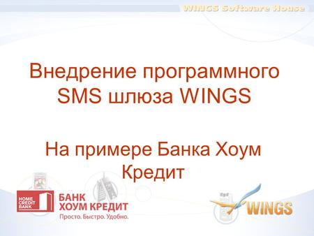 Внедрение программного SMS шлюза WINGS На примере Банка Хоум Кредит.