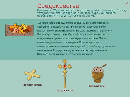 Печенье-кресты Средокрестие Великий пост Праздник Средокрестье – это середина Великого Поста, установленного церковью в память сорокодневного пребывания.