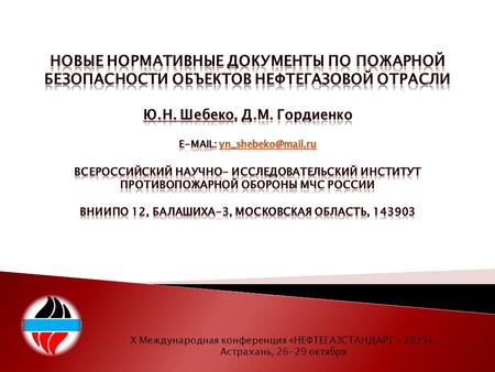 X Международная конференция «НЕФТЕГАЗСТАНДАРТ – 2015», Астрахань, 26-29 октября.