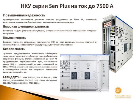 НКУ серии Sen Plus на ток до 7500 А Повышенная надежность предварительно испытанное решение, степень разделения до form 4b, усиленный конструктив, механизмы.