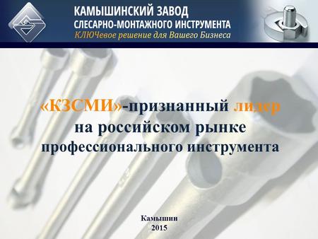 Камышин 2015 «КЗСМИ»-признанный лидер на российском рынке профессионального инструмента.
