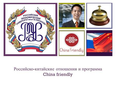 + Российско - китайские отношения и программа China friendly.