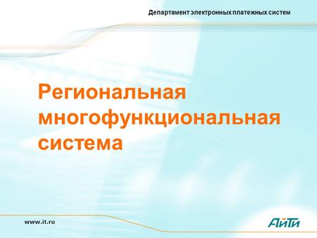 Департамент электронных платежных систем www.it.ru Региональная многофункциональная система.