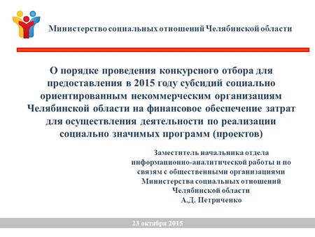 О порядке проведения конкурсного отбора для предоставления в 2015 году субсидий социально ориентированным некоммерческим организациям Челябинской области.
