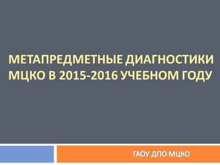 МЕТАПРЕДМЕТНЫЕ ДИАГНОСТИКИ МЦКО В 2015-2016 УЧЕБНОМ ГОДУ.