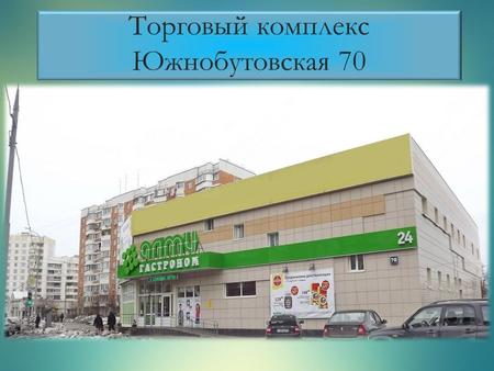 Торговый комплекс Южнобутовская 70. Информация о ТК.