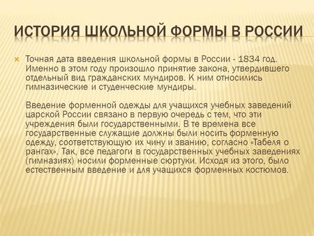 Точная дата введения школьной формы в России - 1834 год. Именно в этом году произошло принятие закона, утвердившего отдельный вид гражданских мундиров.