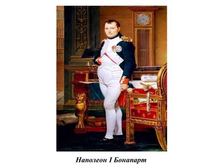 Наполеон I Бонапарт. Император Наполеон Р Российский император Александр I.