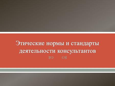 Процесс принятия этического решения Кодекс деловой этики и стандартов профессиональной практики Российской Ассоциации Консультантов по Экономике и Управлению.