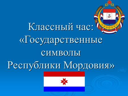 Классный час: «Государственные символы Республики Мордовия»