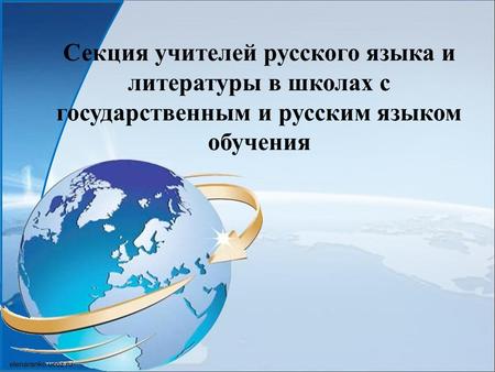 Секция учителей русского языка и литературы в школах с государственным и русским языком обучения.