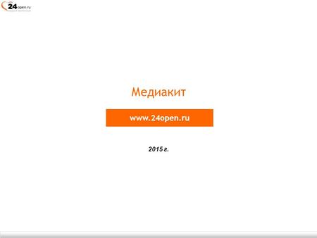 Медиакит www.24open.ru 2015 г.. 24open.ru Сайт 24open.ru был организован в марте 2006 года. Наш сайт является первым сайтом для построения серьезных отношений,