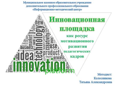 Platform Инновация – (от латинского «innovation» - нововведение; изменение, обновление) Синонимом инновации является понятие «новшество» Инновационная.