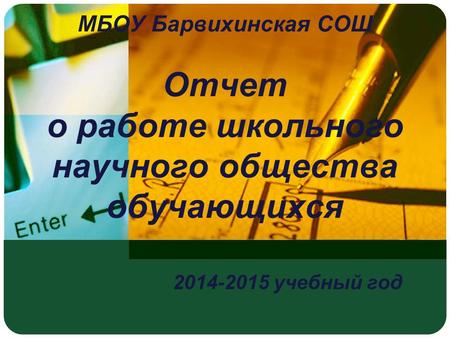 МБОУ Барвихинская СОШ Отчет о работе школьного научного общества обучающихся 2014-2015 учебный год.