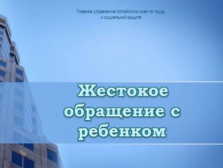 Главное управление Алтайского края по труду и социальной защите.