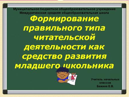 Муниципальное бюджетное общеобразовательное учреждение Междуреченская средняя общеобразовательная школа.