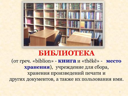 БИБЛИОТЕКА (от греч. «biblion» - книга и «thēkē» - место хранения), учреждение для сбора, хранения произведений печати и других документов, а также их.