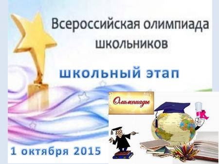 1 октября стартовал I этап Всероссийской олимпиады школьников. Сотни тысяч учащихся России принимают в ней участие.