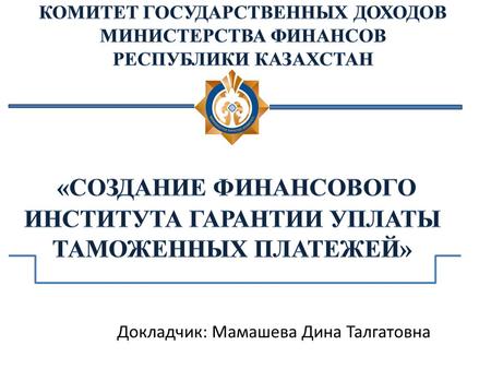 Докладчик: Мамашева Дина Талгатовна. Послание Президента страны народу Казахстана 1997 года «Казахстан - 2030 Процветание, безопасность и улучшение благосостояния.