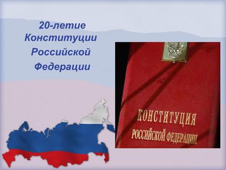 20-летие Конституции Российской Федерации. Мы – граждане России!