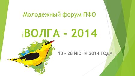 Молодежный форум ПФО i ВОЛГА - 2014 18 – 28 ИЮНЯ 2014 ГОДА.