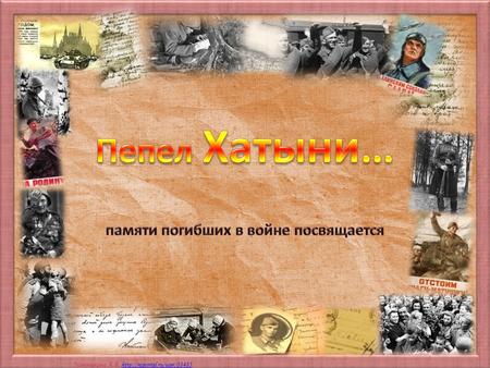 Матюшкина А.В.. Цель классного часа познакомить ребят с трагедией белорусской деревни, уничтоженной фашистами в 1943 году; воспитание нравственных качеств.