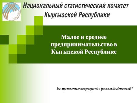 Малое и среднее предпринимательство в Кыгызской Республике.