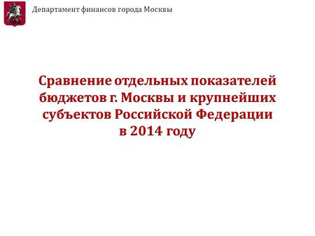 Департамент финансов города Москвы. По данным Федерального казначейства 2 Крупнейшие субъекты Российской Федерации.