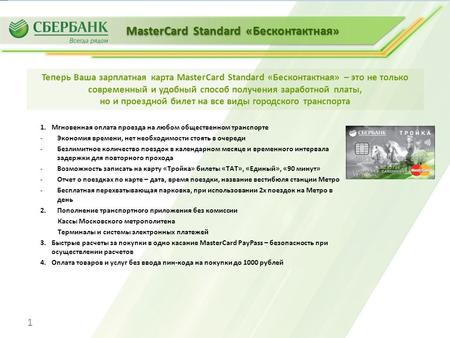 MasterCard Standard «Бесконтактная» MasterCard Standard «Бесконтактная» 1 Теперь Ваша зарплатная карта MasterCard Standard «Бесконтактная» – это не только.