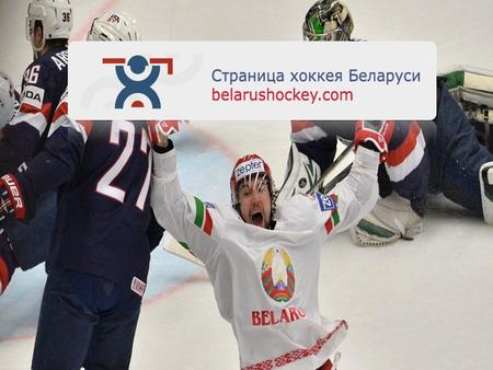 О ресурсе Один из самых успешных и популярных ресурсов о спорте в Беларуси. Проект «Страница хоккея Беларуси» является единственным специализированным.