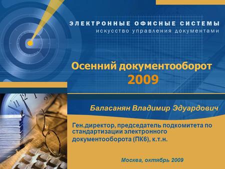 Осенний документооборот 2009 Баласанян Владимир Эдуардович Ген.директор, председатель подкомитета по стандартизации электронного документооборота (ПК 6),