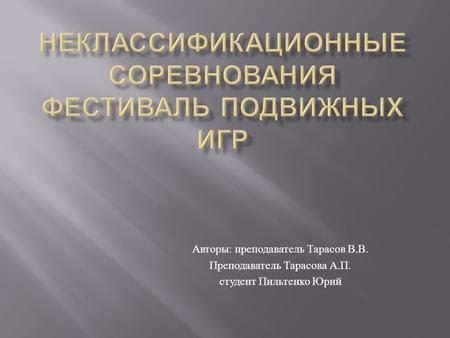 Авторы : преподаватель Тарасов В. В. Преподаватель Тарасова А. П. студент Пильтенко Юрий.