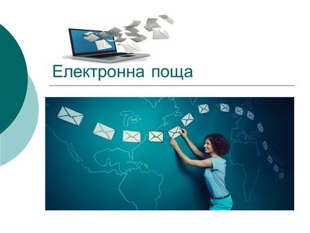 Електронна поща. 1. Услуги в Интернет Комуникационни- чат, електронна поща. Информационни.