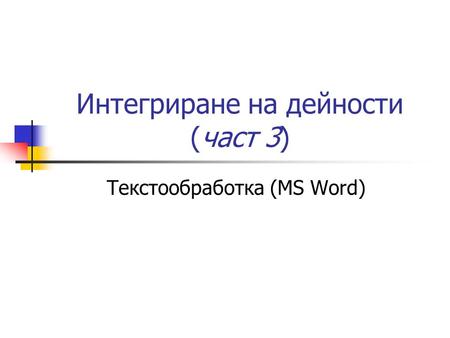 Интегриране на дейности (част 3) Текстообработка (MS Word)