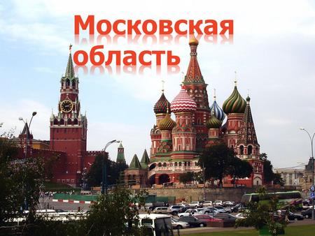 Московская область (неофициально Подмосковье) субъект Российской Федерации, входит в состав Центрального федерального округа. Административный центр Московской.