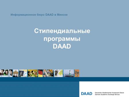 Стипендиальные программы DAAD Информационное бюро DAAD в Минске.