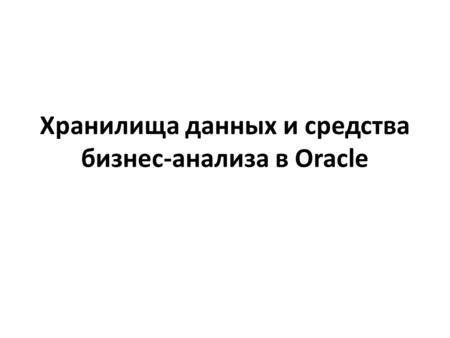 Хранилища данных и средства бизнес-анализа в Oracle.