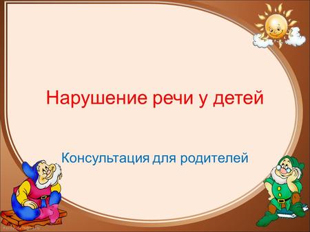 FokinaLida.75@mail.ru Нарушение речи у детей Консультация для родителей.