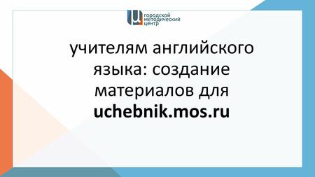 Учителям английского языка: создание материалов для uchebnik.mos.ru.