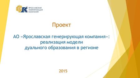 Проект АО «Ярославская генерирующая компания»: реализация модели дуального образования в регионе 2015.