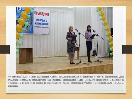 09 сентября 2015 г. при содействии Совета предпринимателей с. Ивановка в МБУК Ивановский Дом культуры состоялось праздничное мероприятие, посвященное дню.