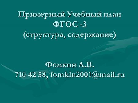 Примерный Учебный план ФГОС -3 (структура, содержание) Фомкин А.В. 710 42 58, fomkin2001@mail.ru.